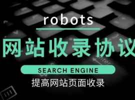 【SEO优化】网站SEO诊断之robots.txt文件配置误区及详细写法