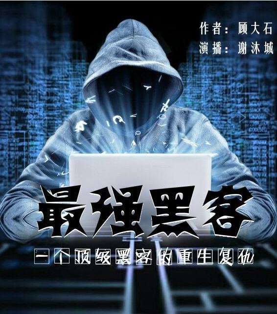 最强黑客